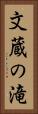 文蔵の滝 Vertical Portrait