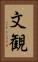 文観 Vertical Portrait