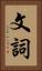 文詞 Vertical Portrait