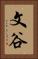 文谷 Vertical Portrait