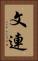 文連 Vertical Portrait