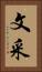 文采 Vertical Portrait
