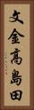 文金高島田 Vertical Portrait