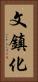 文鎮化 Vertical Portrait