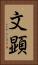 文顕 Vertical Portrait