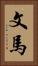 文馬 Vertical Portrait