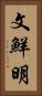 文鮮明 Vertical Portrait