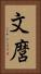 文麿 Vertical Portrait