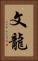 文龍 Vertical Portrait