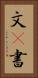 文(P) Vertical Portrait