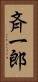 斉一郎 Vertical Portrait