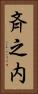 斉之内 Vertical Portrait