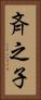 斉之子 Vertical Portrait