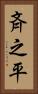 斉之平 Vertical Portrait