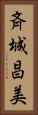 斉城昌美 Vertical Portrait