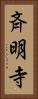 斉明寺 Vertical Portrait