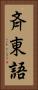 斉東語 Vertical Portrait