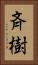 斉樹 Vertical Portrait