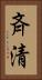 斉清 Vertical Portrait