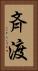 斉渡 Vertical Portrait