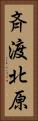 斉渡北原 Vertical Portrait