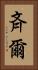 斉爾 Vertical Portrait