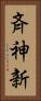 斉神新 Vertical Portrait