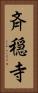 斉穏寺 Vertical Portrait