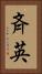 斉英 Vertical Portrait