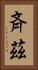 斉茲 Vertical Portrait