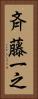 斉藤一之 Vertical Portrait