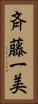 斉藤一美 Vertical Portrait
