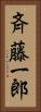 斉藤一郎 Vertical Portrait