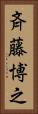 斉藤博之 Vertical Portrait