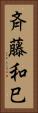 斉藤和巳 Vertical Portrait