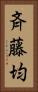 斉藤均 Vertical Portrait