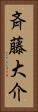 斉藤大介 Vertical Portrait