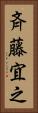 斉藤宜之 Vertical Portrait