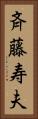 斉藤寿夫 Vertical Portrait