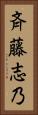 斉藤志乃 Vertical Portrait