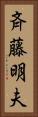 斉藤明夫 Vertical Portrait