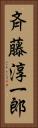 斉藤淳一郎 Vertical Portrait