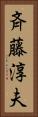 斉藤淳夫 Vertical Portrait