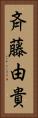 斉藤由貴 Vertical Portrait