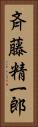 斉藤精一郎 Vertical Portrait