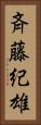 斉藤紀雄 Vertical Portrait