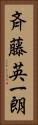 斉藤英一朗 Vertical Portrait