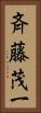 斉藤茂一 Vertical Portrait