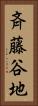 斉藤谷地 Vertical Portrait