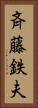 斉藤鉄夫 Vertical Portrait